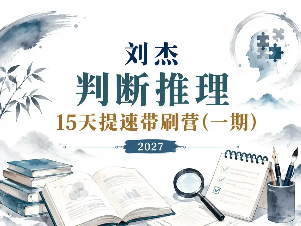 2027年公考刘杰判断推理15天提速带刷营（一期）