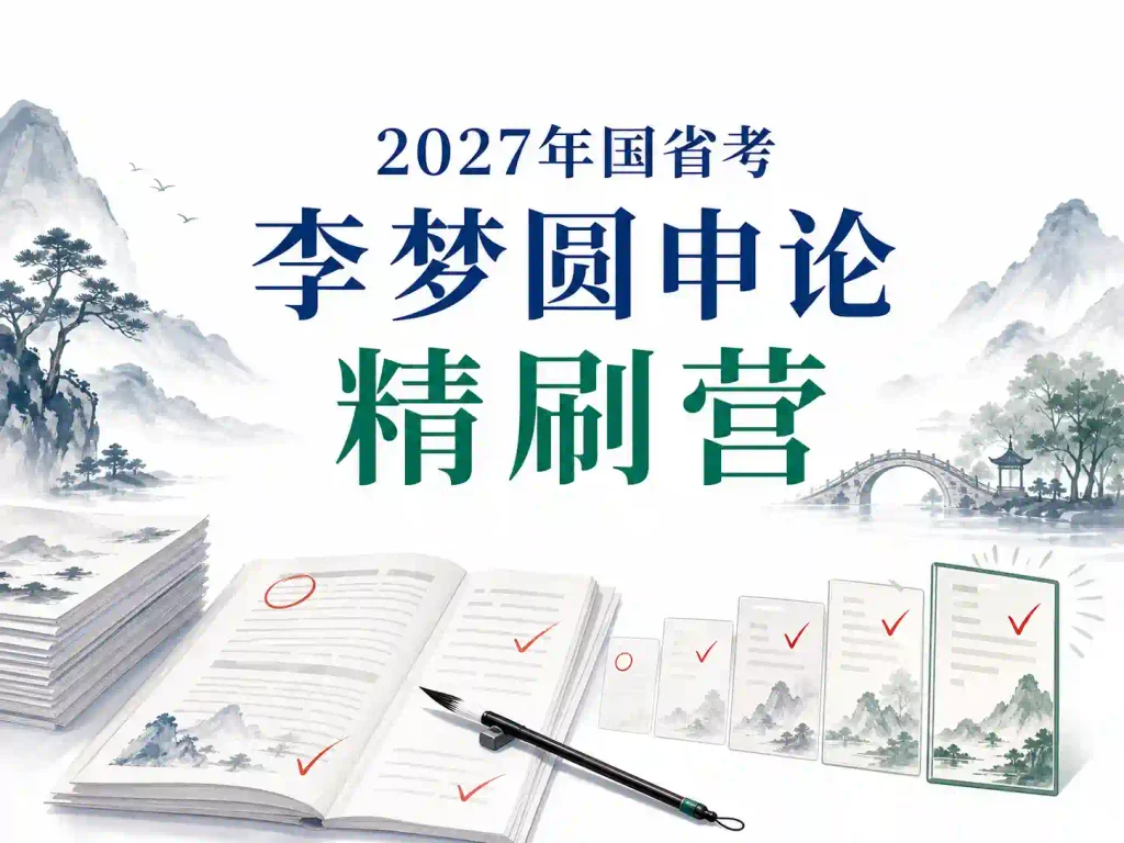 2027年国省考李梦圆申论精刷营
