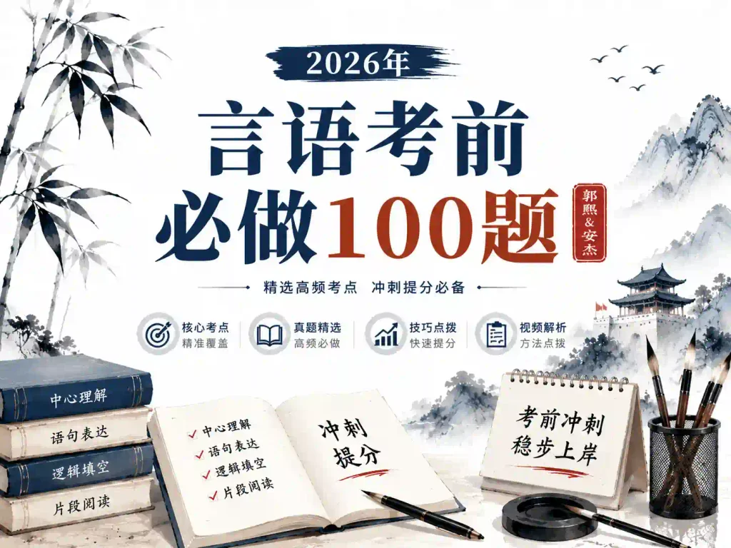2026年粉笔言语考前必做100题【郭熙&安杰】