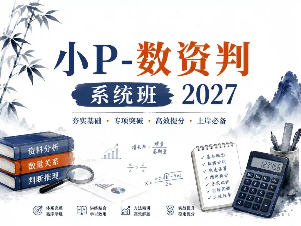 2027小P公考国省考数资判系统班