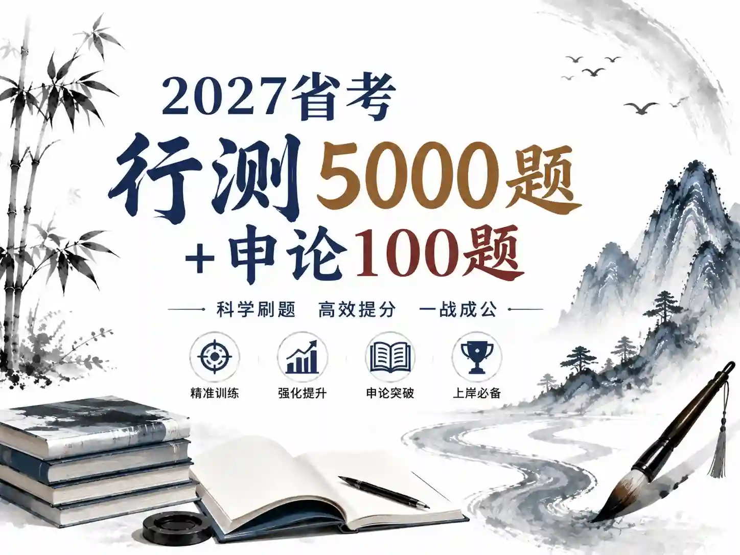 电子书-国省考行测5000题+申论100题 2027