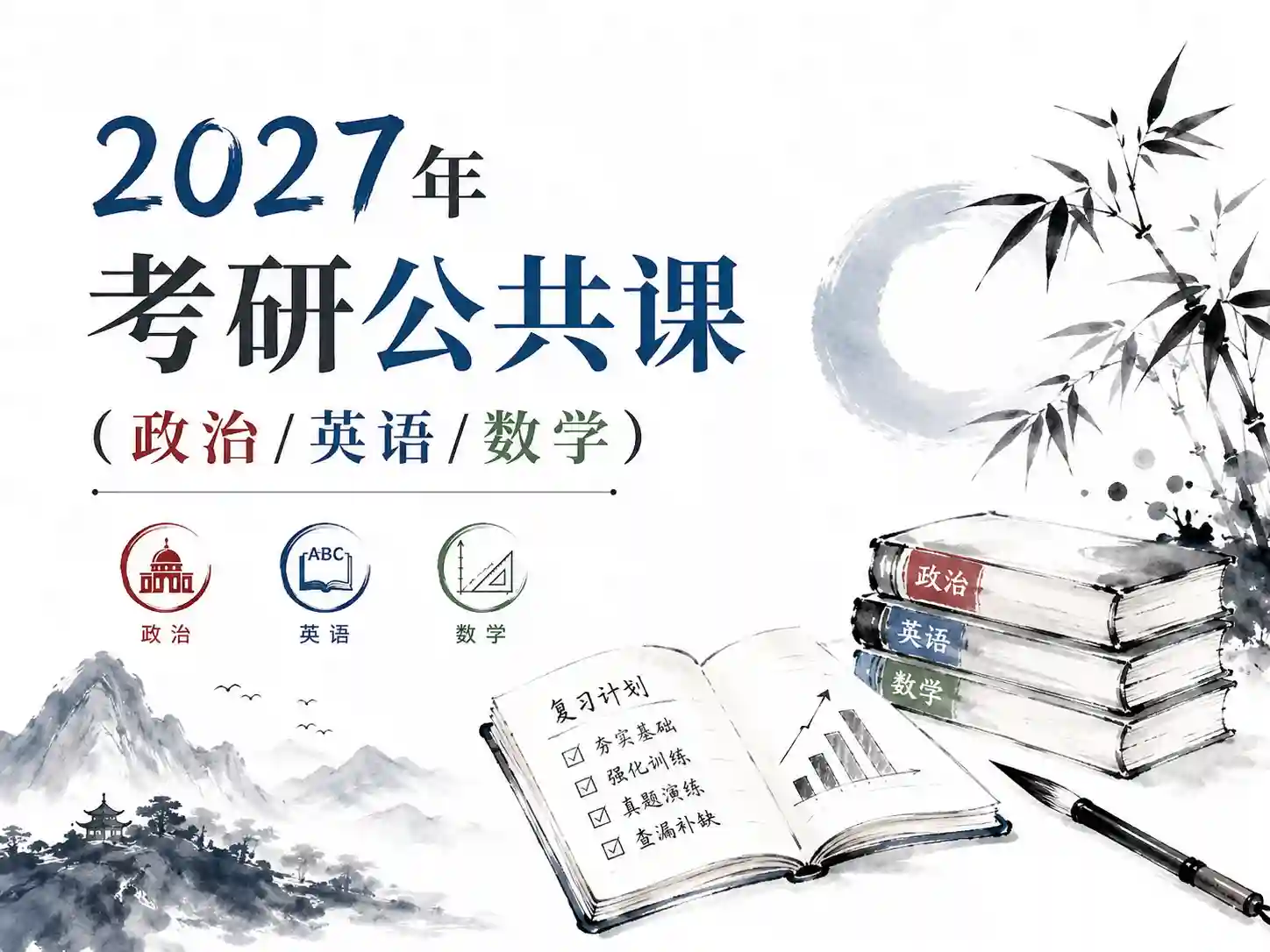 2027年考研公共课（政治/英语/数学）网盘自动更新