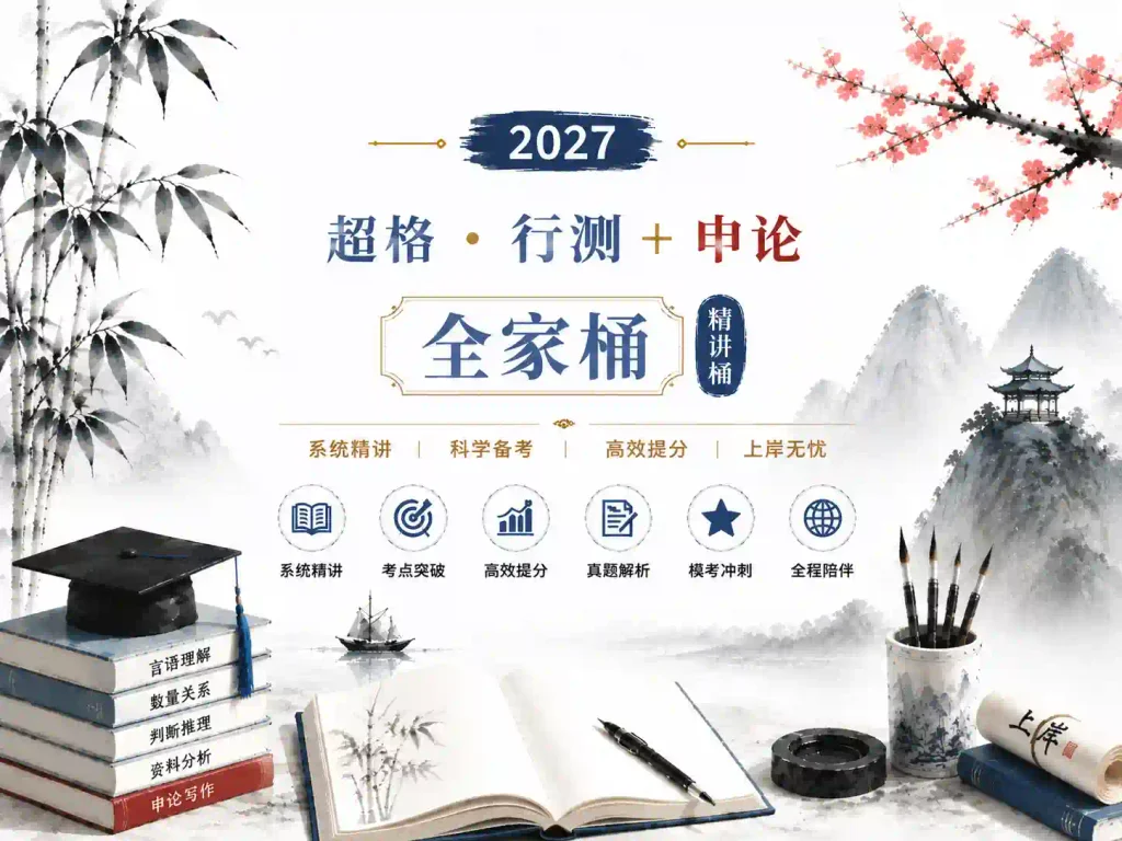 2027年超格行测+申论全家桶课程礼包（精讲桶）