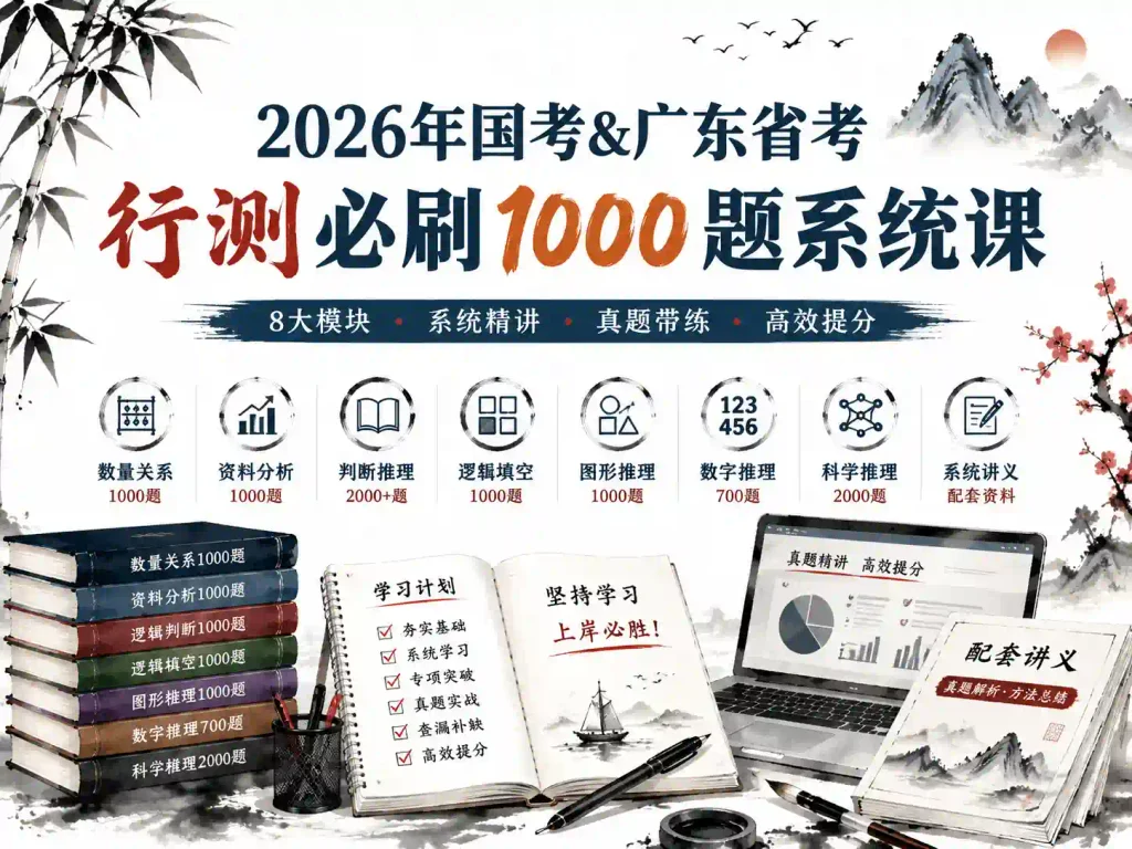 2026年国考&广东小新公考行测刷题