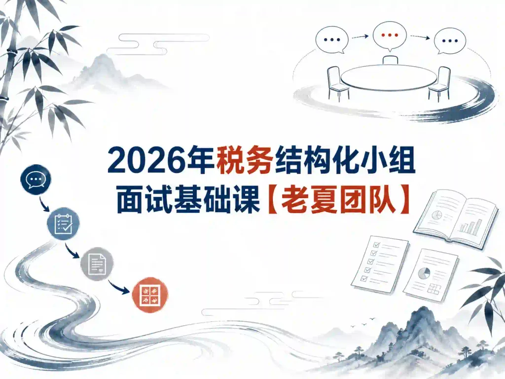 2026年税务结构化小组面试基础课【老夏团队】