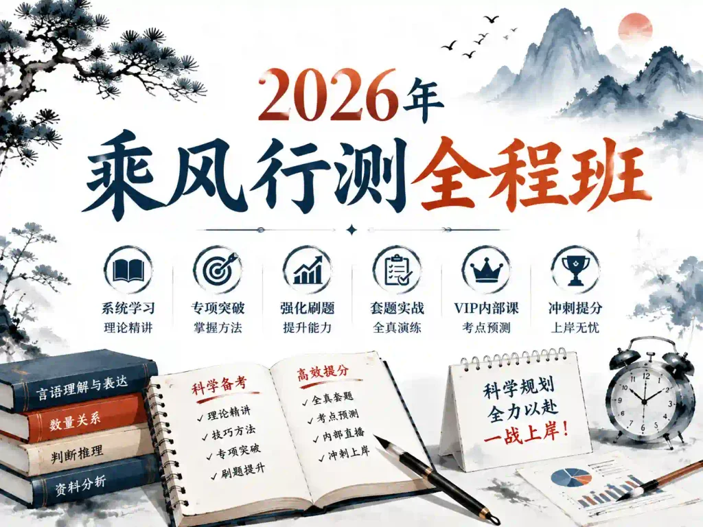 2026乘风行测全课程