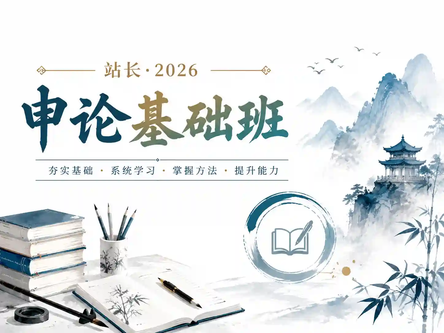 站z-申论基础班-2026