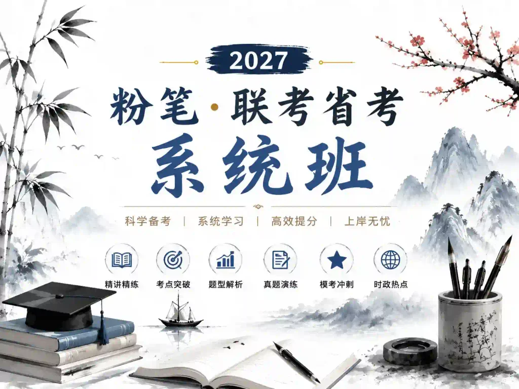 2027粉笔联考省考系统班