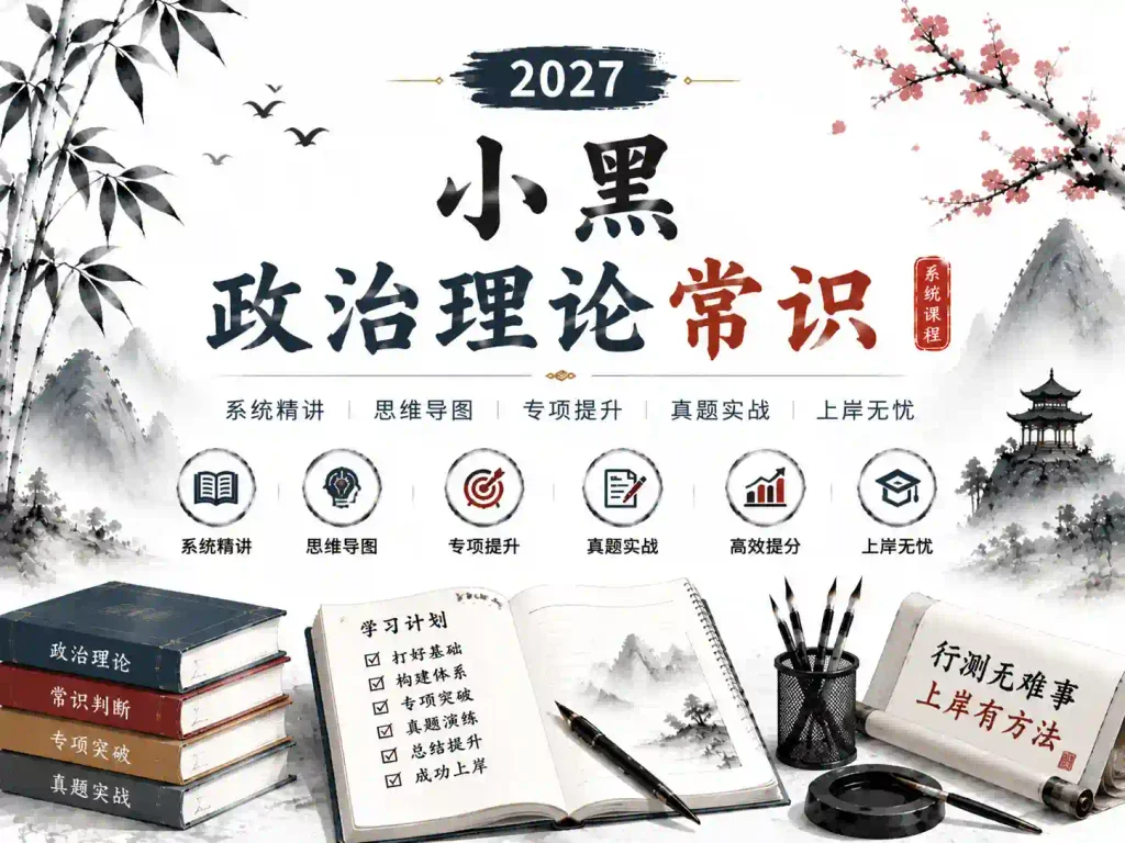 2027国省事考小黑政治理论常识全家桶