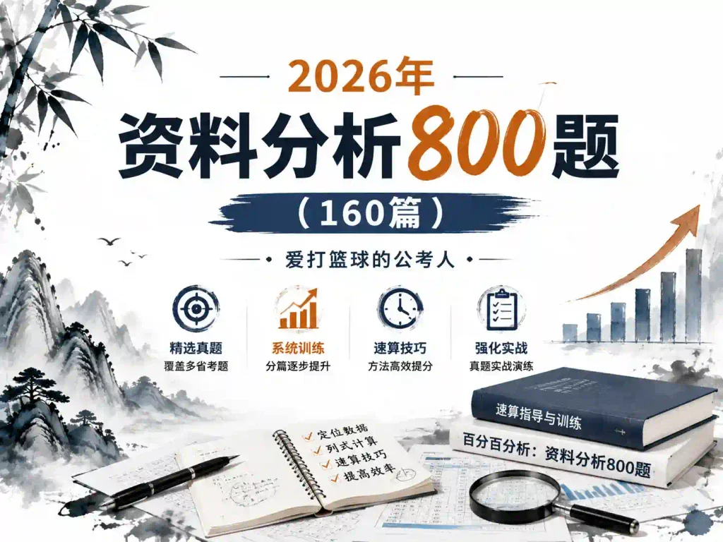2026年资料分析800题（160篇）【爱打篮球的公考人】