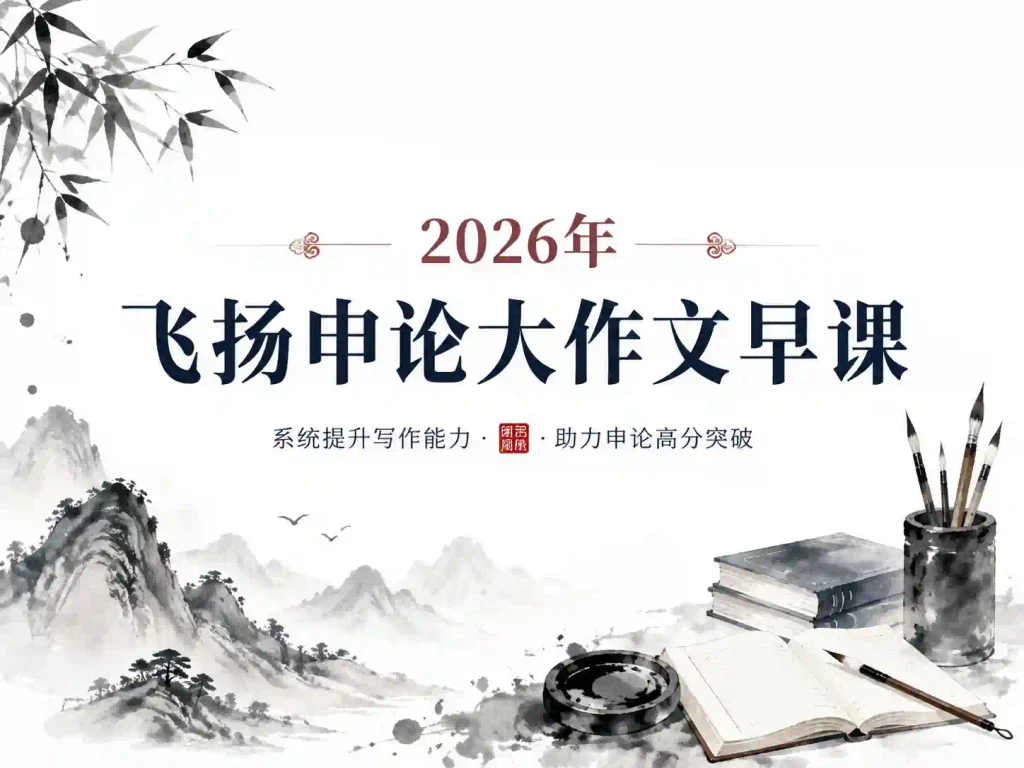 2026年飞扬申论大作文早课