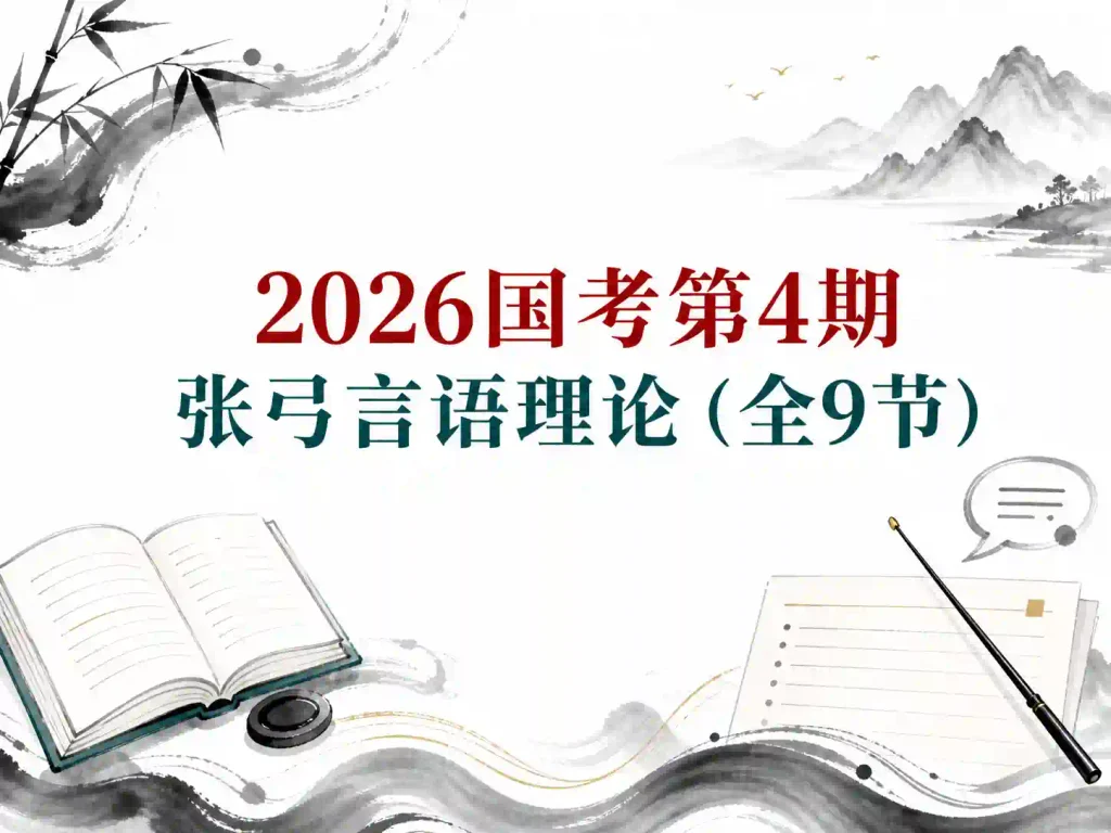 2026粉笔国考第4期9节张弓言语理论（全）