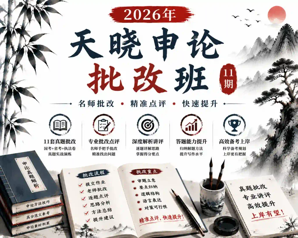 2026年天晓申论批改班【11期】