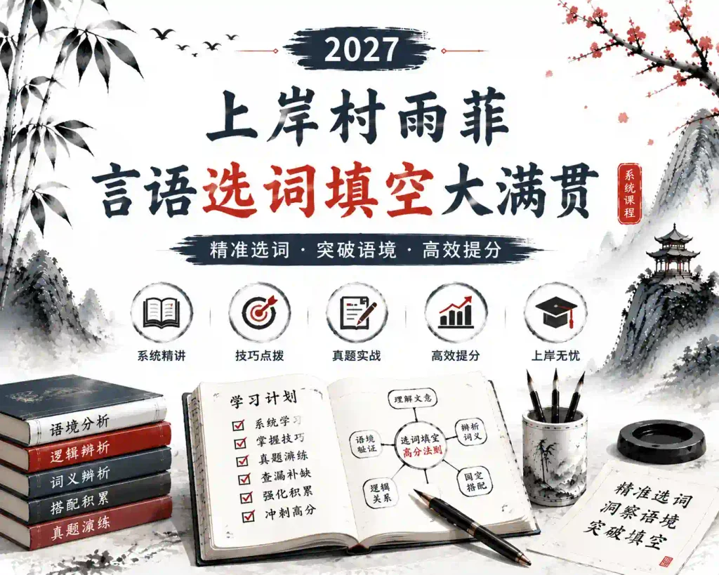 上岸村雨菲-言语选词填空大满贯 2027