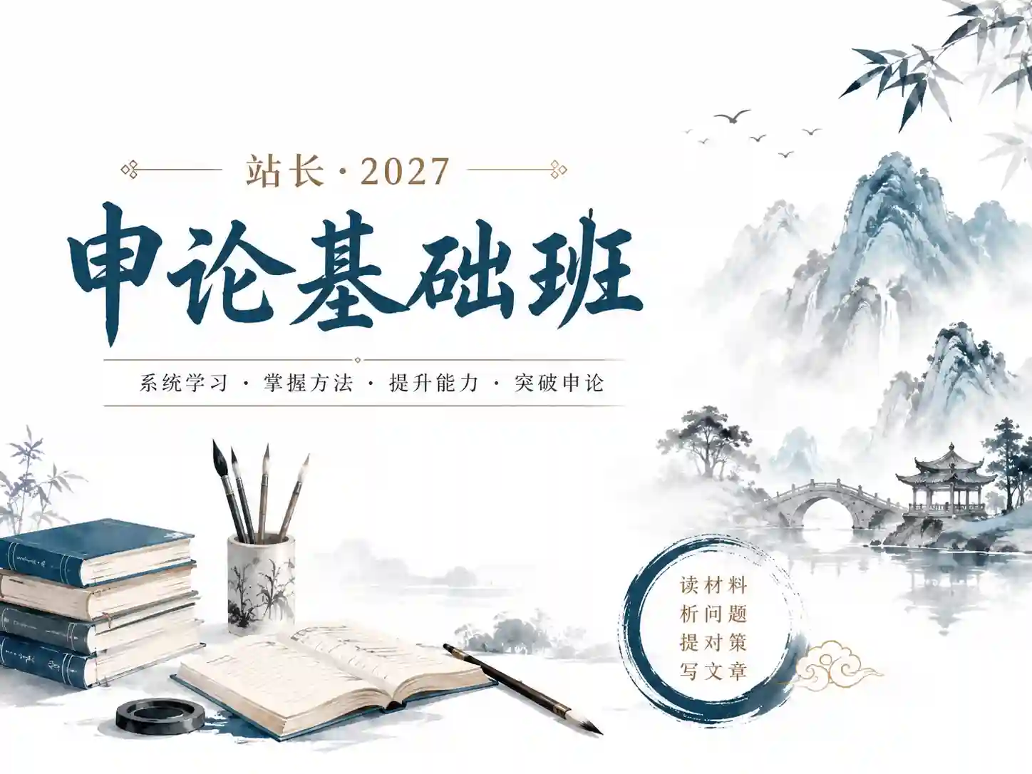 【站z】申论基础班-2027