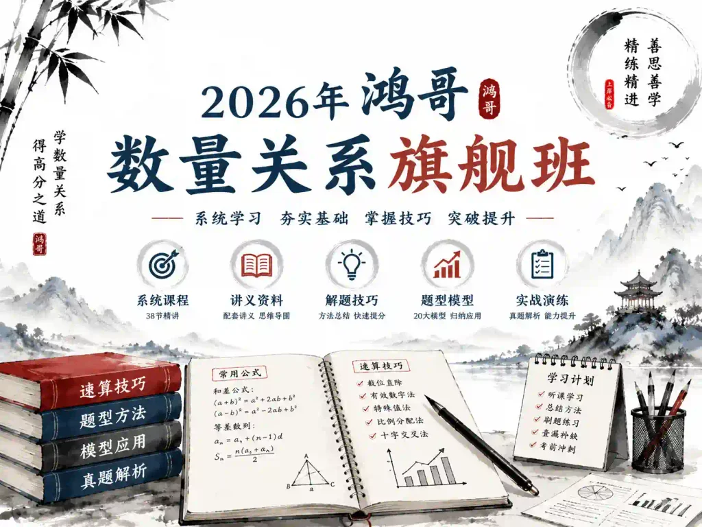 2026年鸿哥数量关系旗舰班