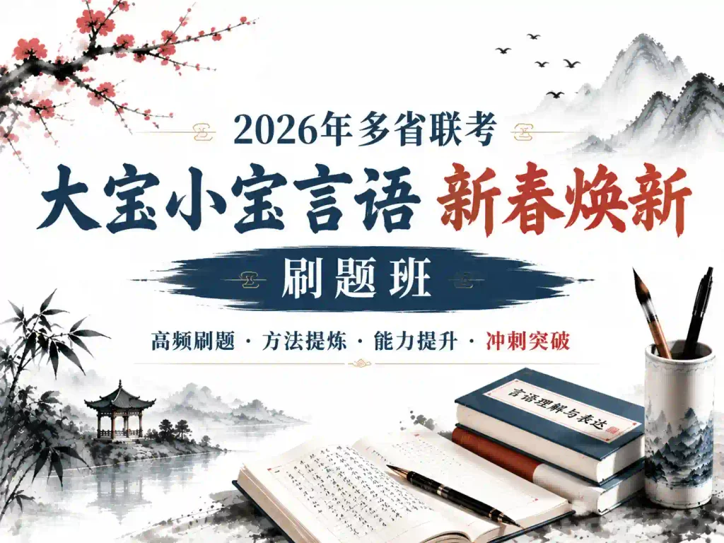 2026年多省联考大宝小宝言语新春焕新刷题班