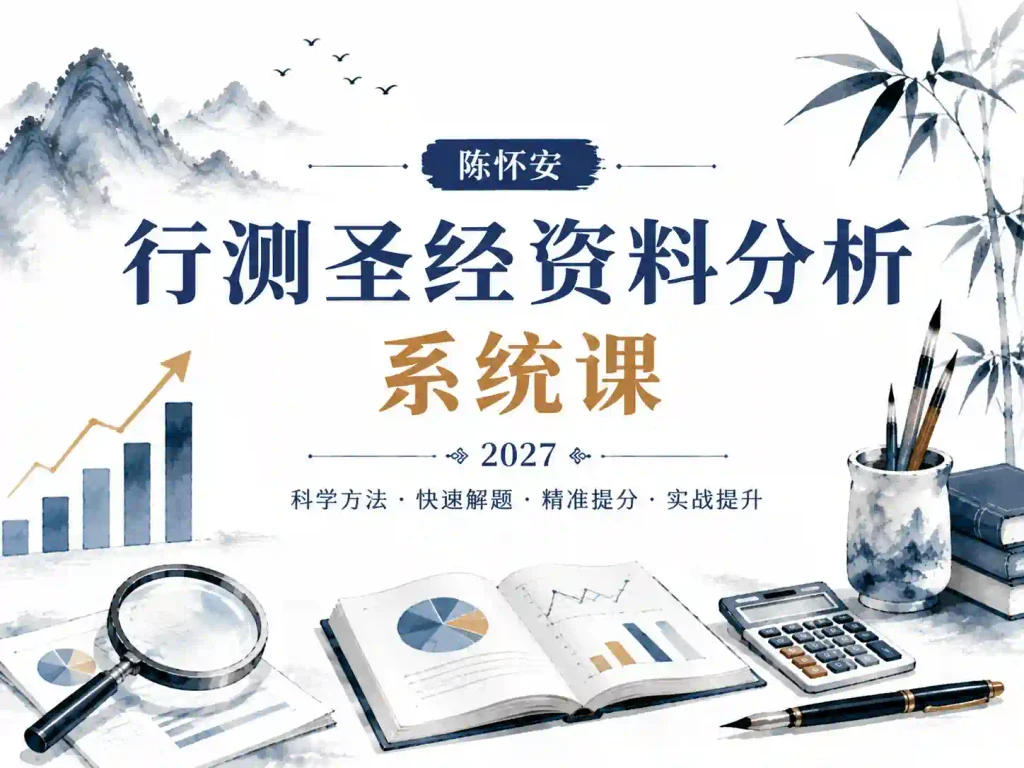 2027陈怀安行测圣经-资料分析