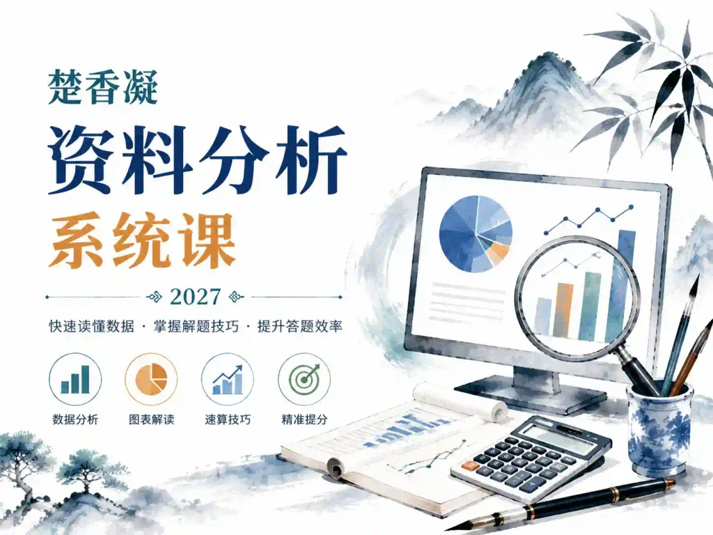 2027年公考楚香凝资料分析系统课
