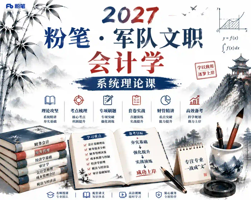 粉笔-军队文职【会计学】 2027