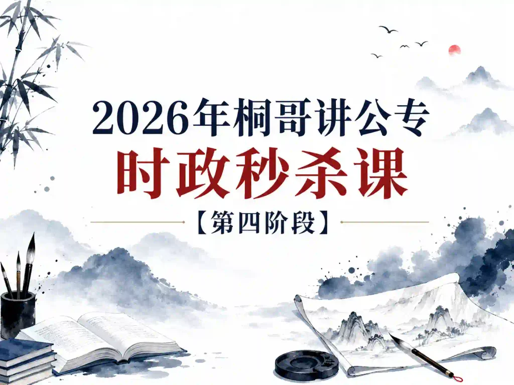 2026年桐哥讲公专：时政秒杀课【第四阶段】