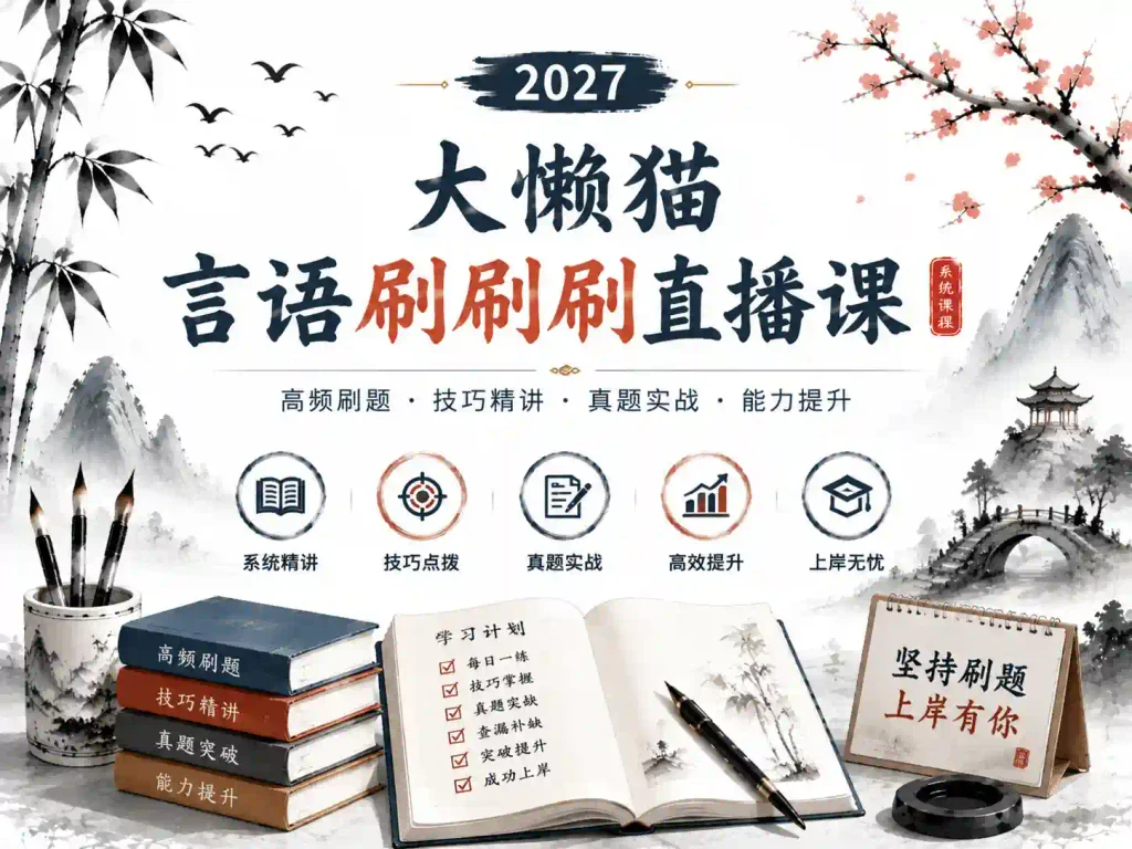 2027考季大懒猫言语刷刷刷直播课