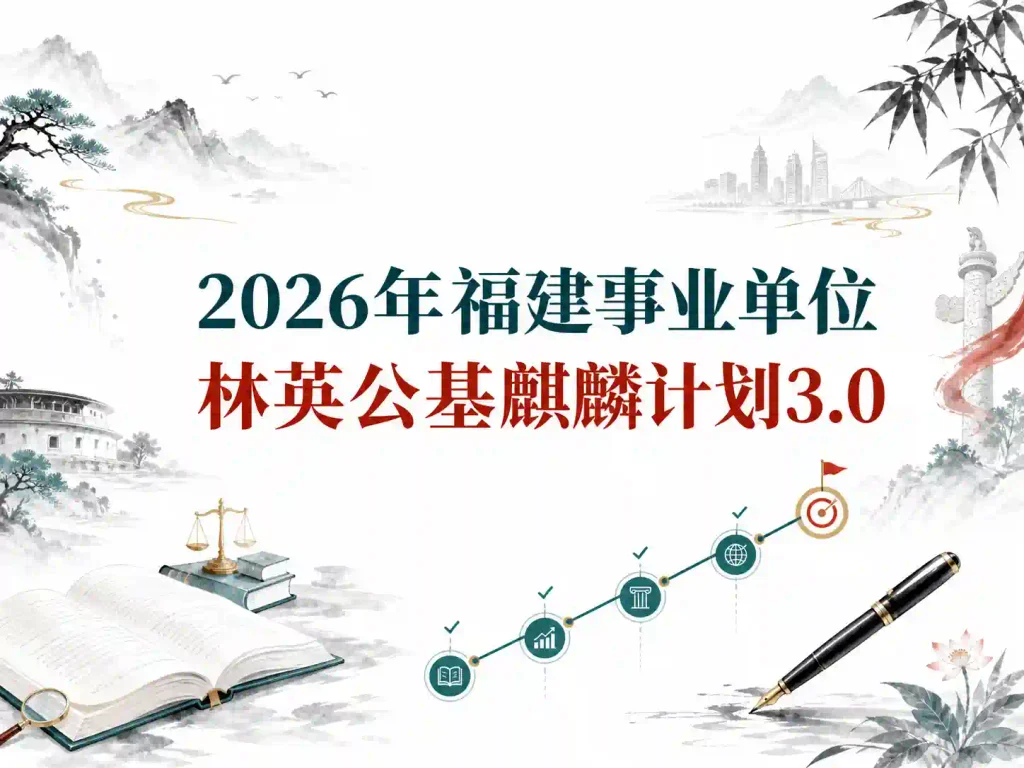 2026年福建事业单位林英公基麒麟计划3.0