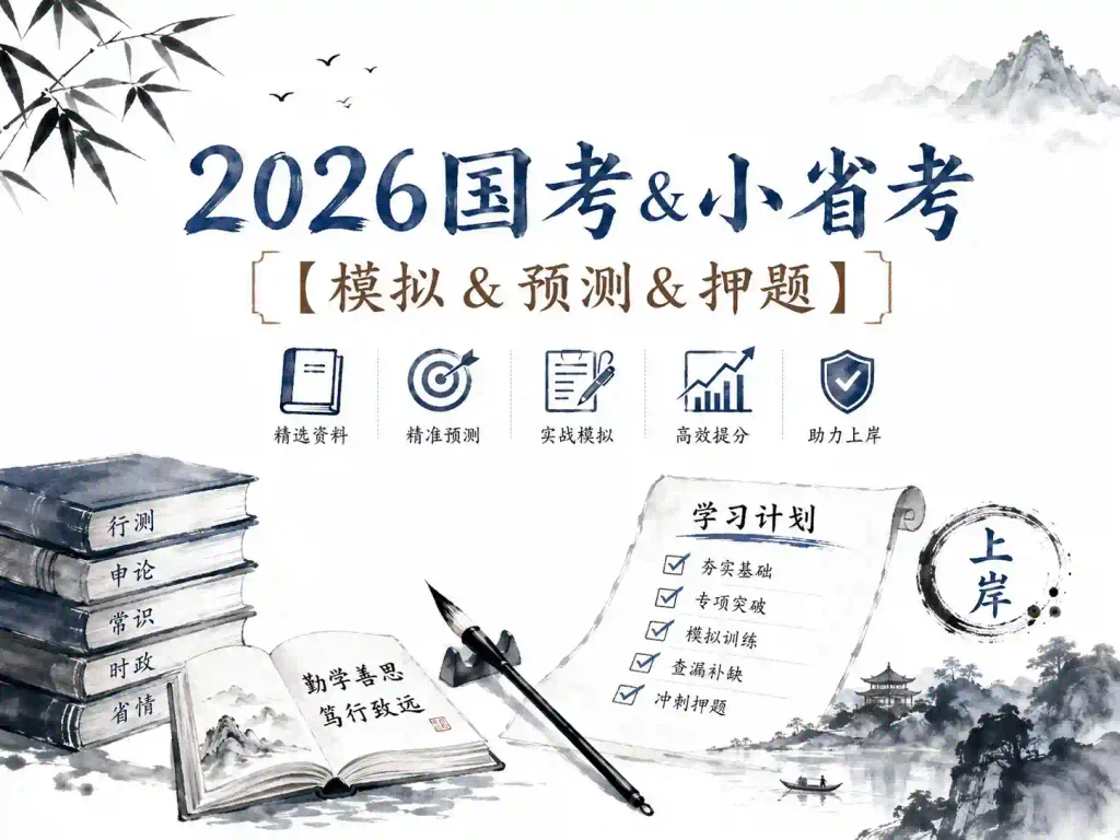 2026国考资料包