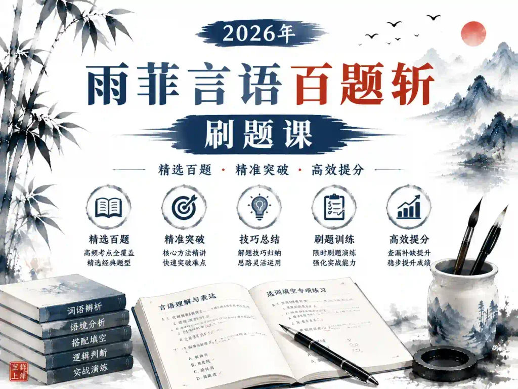 2026年雨菲言语百题斩刷题课