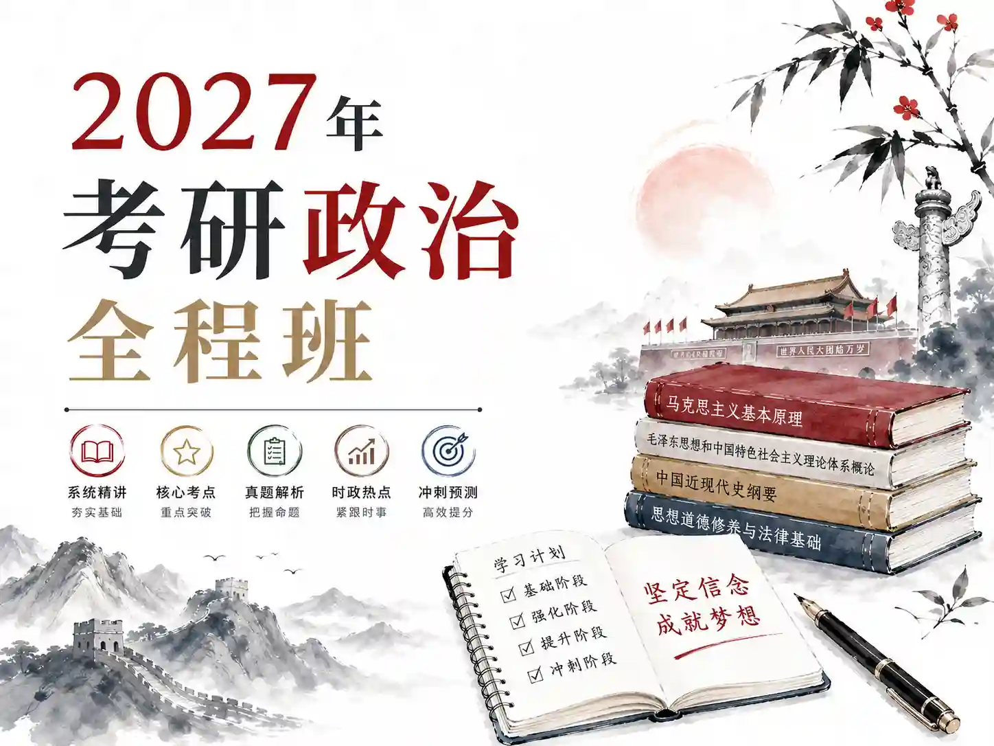 2027年考研政治全程班 网盘自动更新
