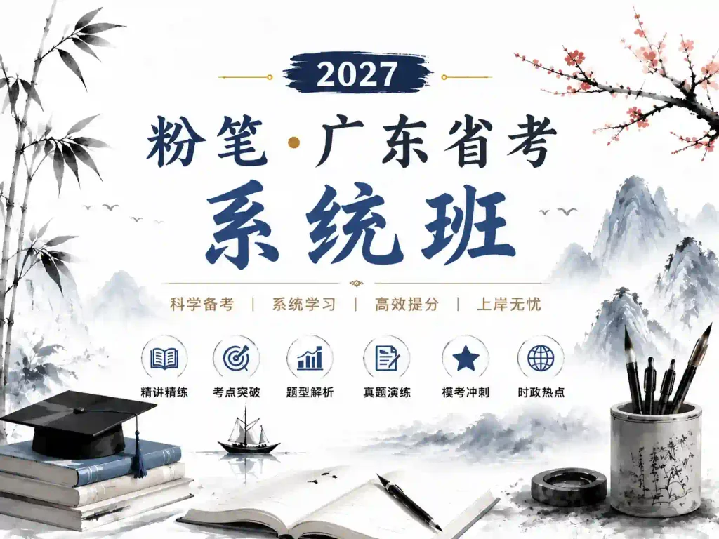 2027粉笔广东省考系统班