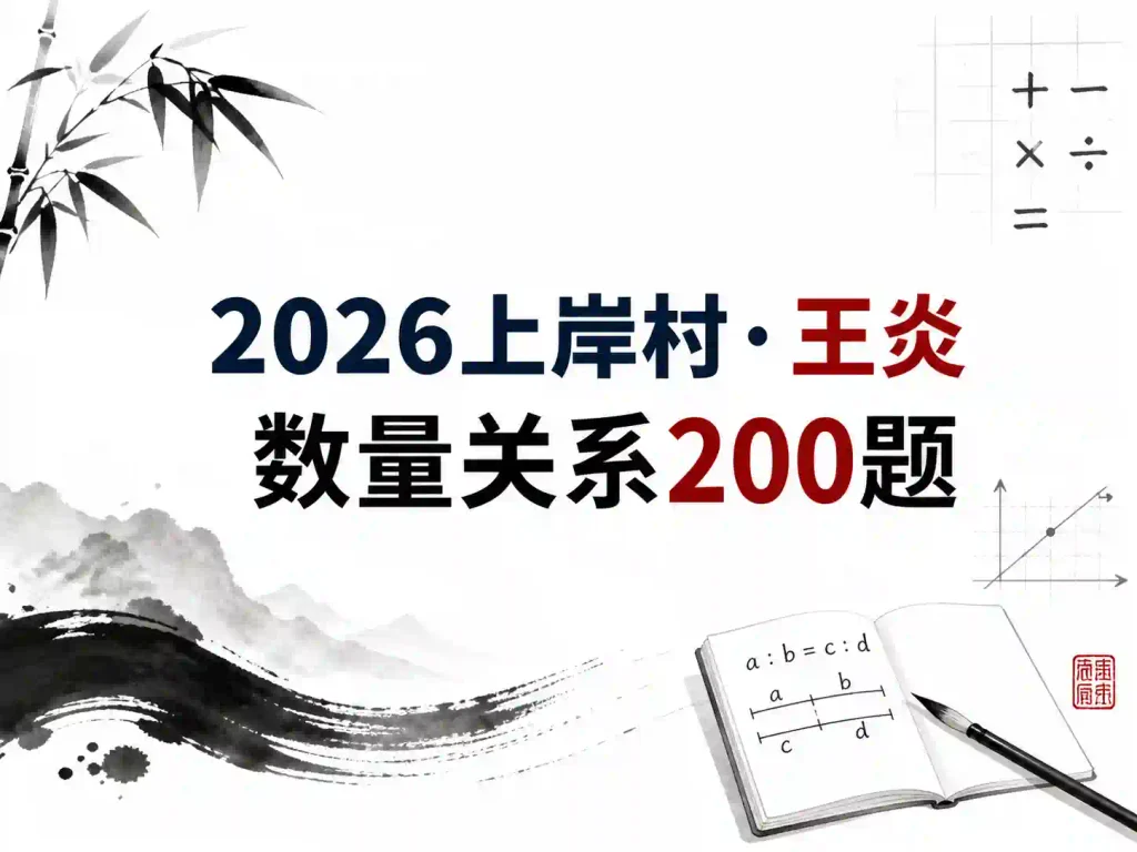 2026上岸村王炎数量关系200题