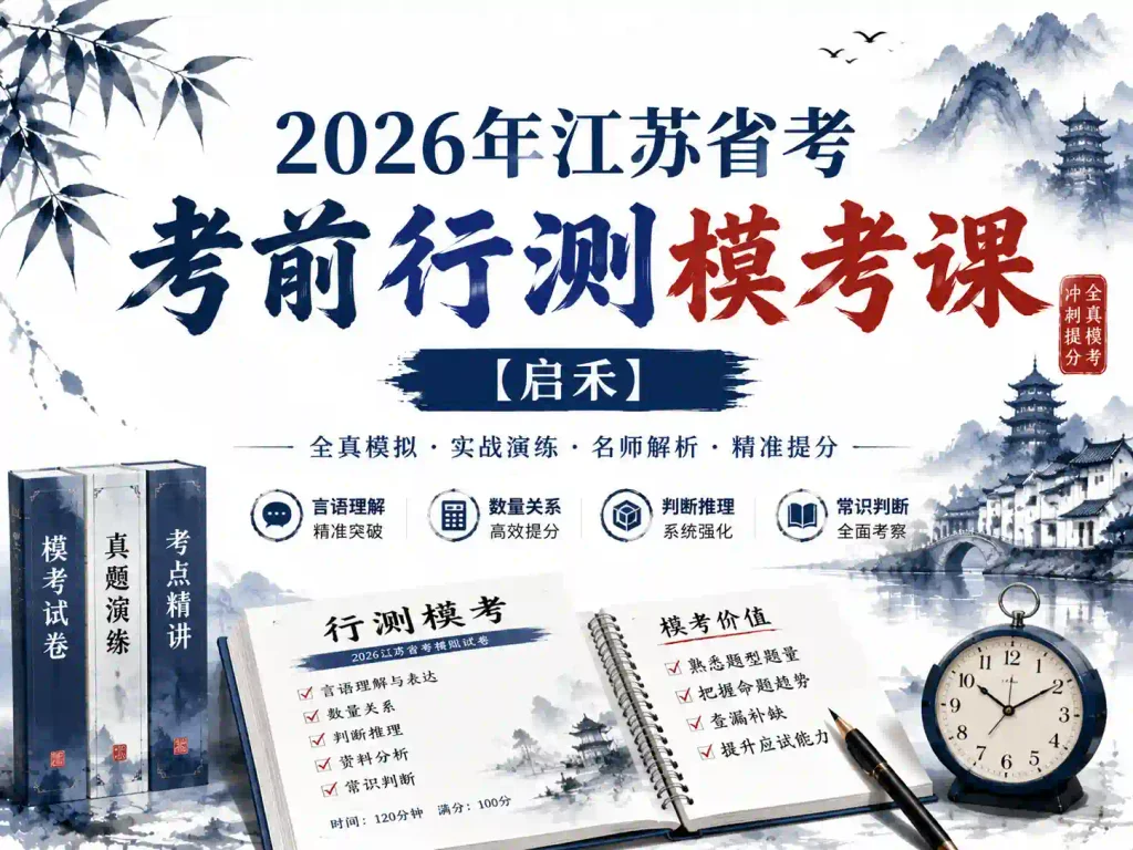 2026年江苏省考考前行测模考课【启禾】