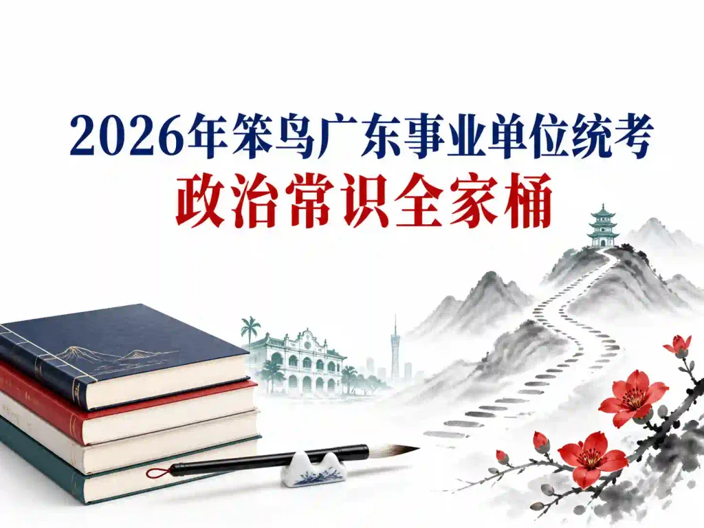 2026年笨鸟广东事业单位统考政治常识全家桶
