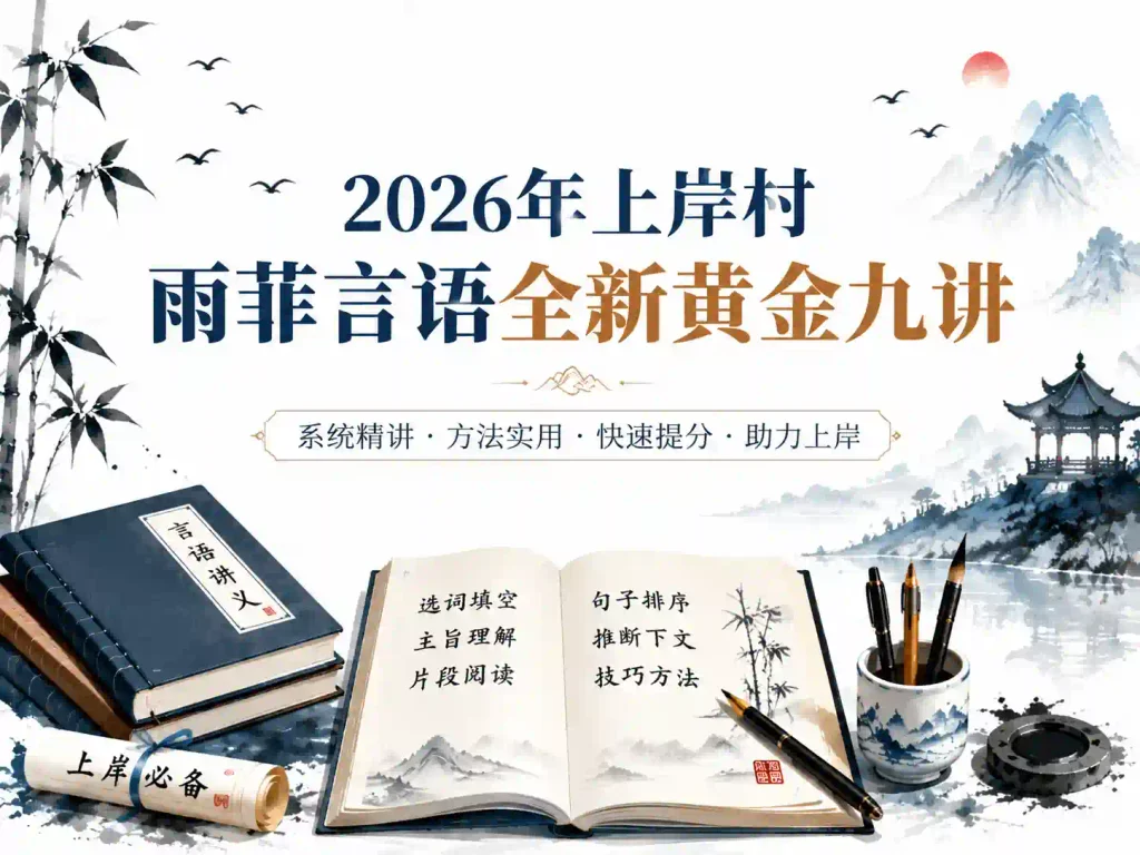 2026年上岸村雨菲言语全新黄金九讲