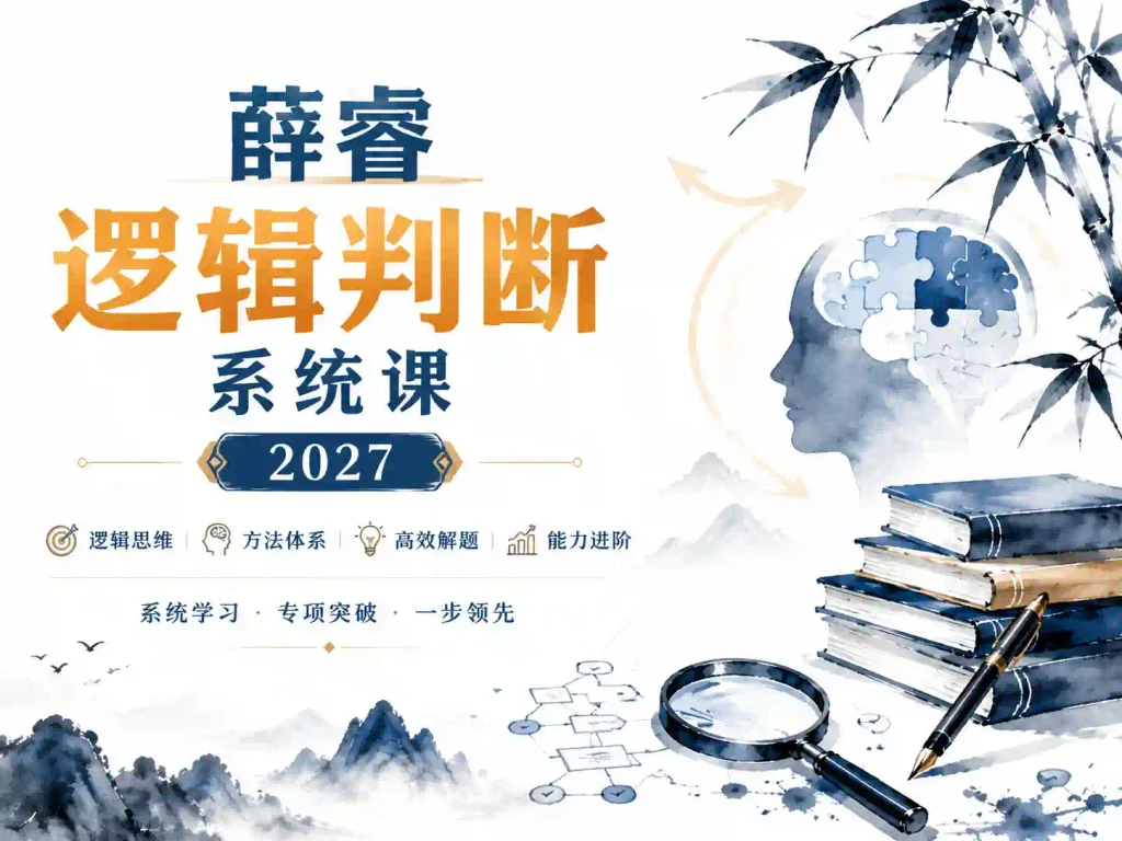 2027年公考薛睿逻辑判断系统课