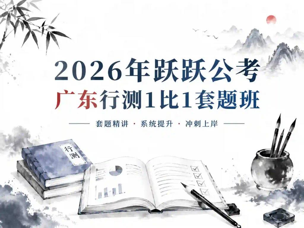 2026年跃跃公考广东行测1比1套题班