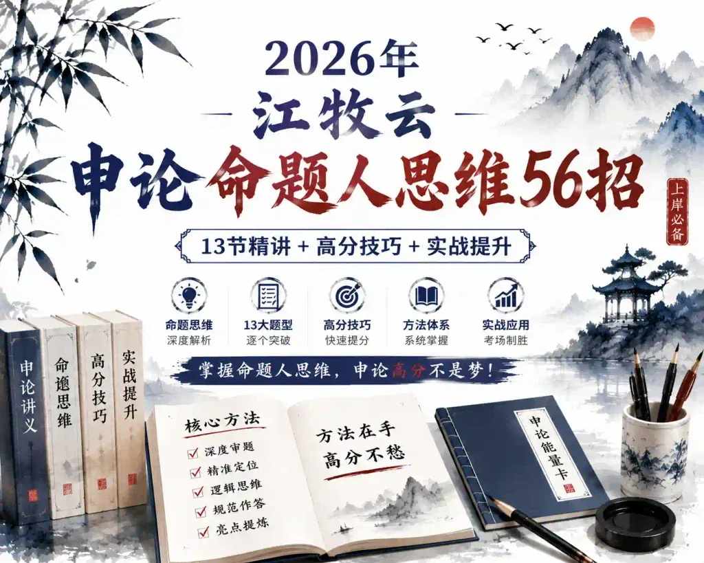 2026年江牧云申论命题人思维56招