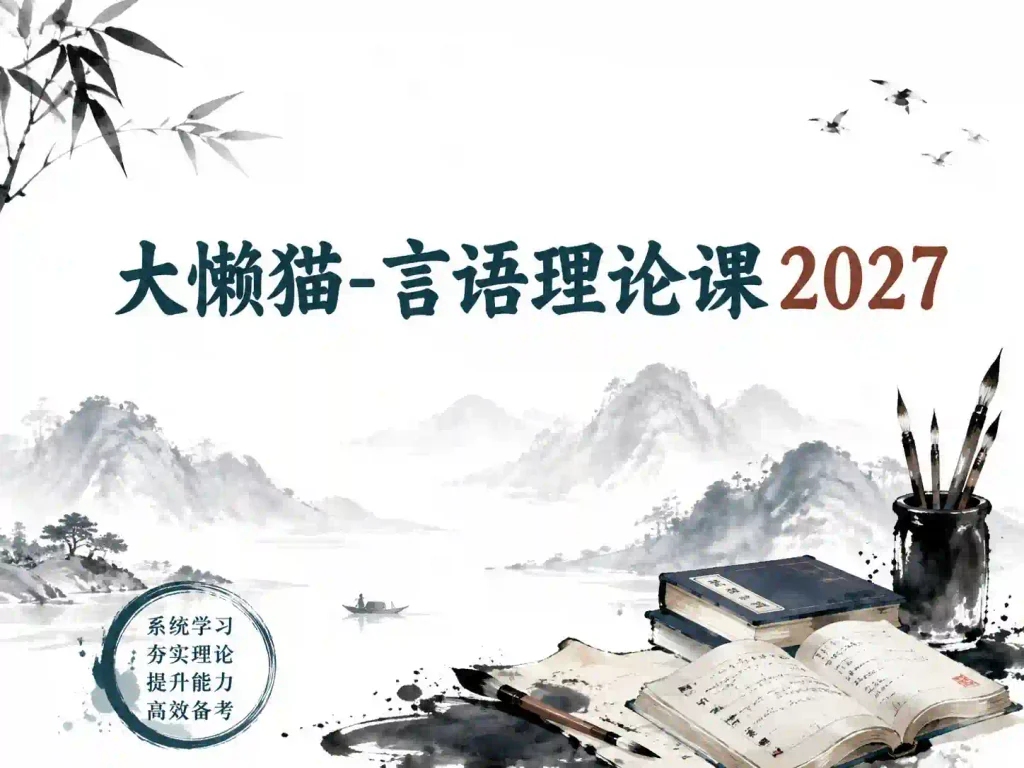 2027国省考大懒猫言语理论课
