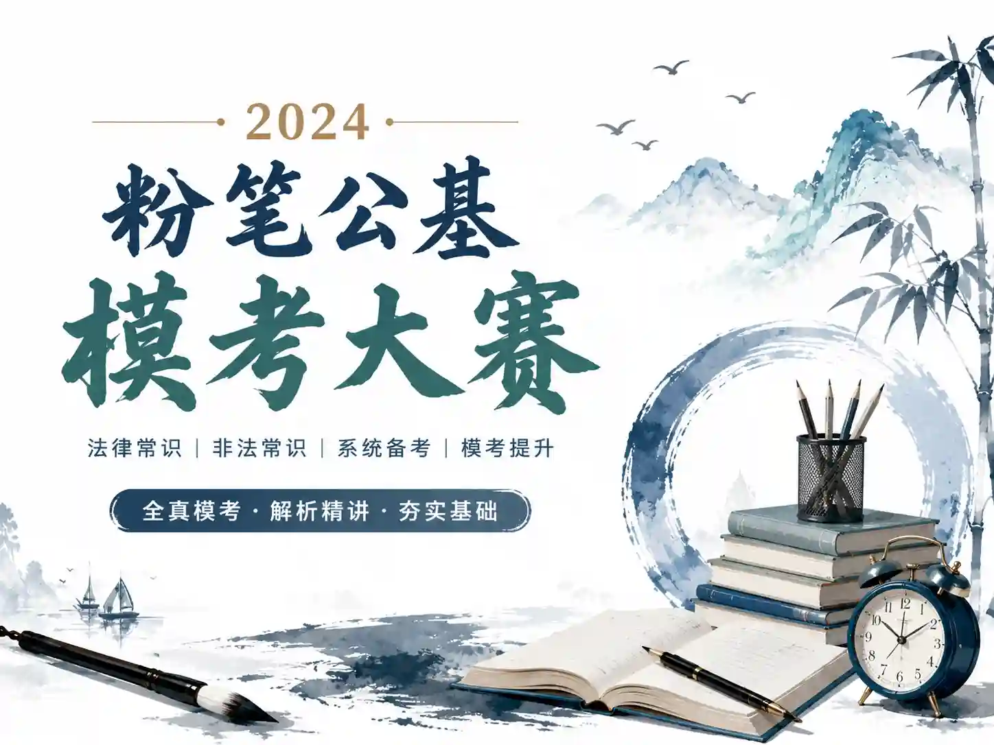 FB-公基模考大赛2024