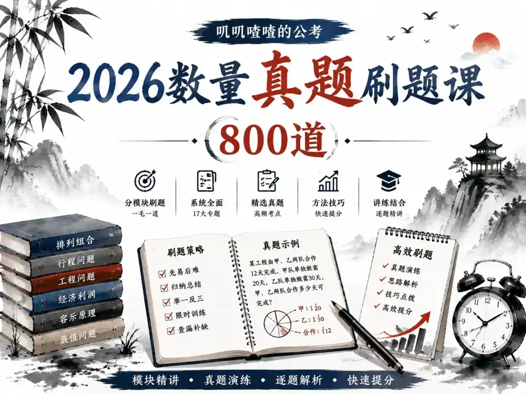 2026数量真题刷题课（800道）【叽叽喳喳】