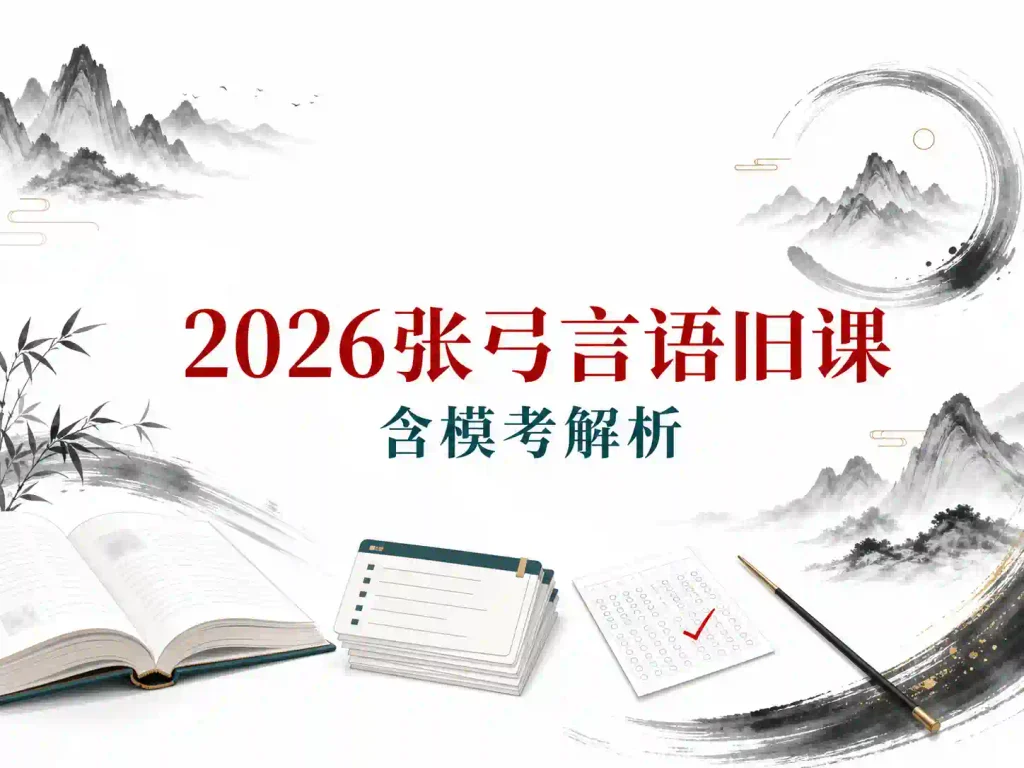 2026张弓粉笔旧课（含模考解析）