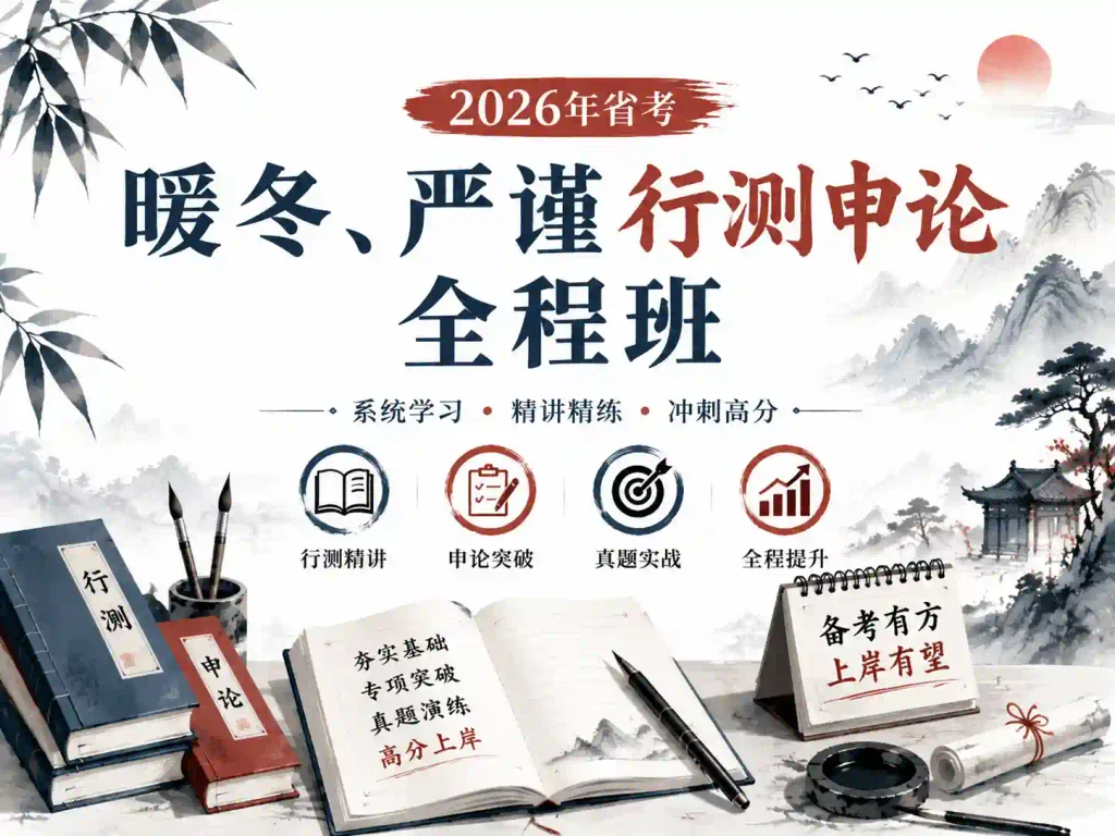2026年省考暖冬、严谨行测申论全程班