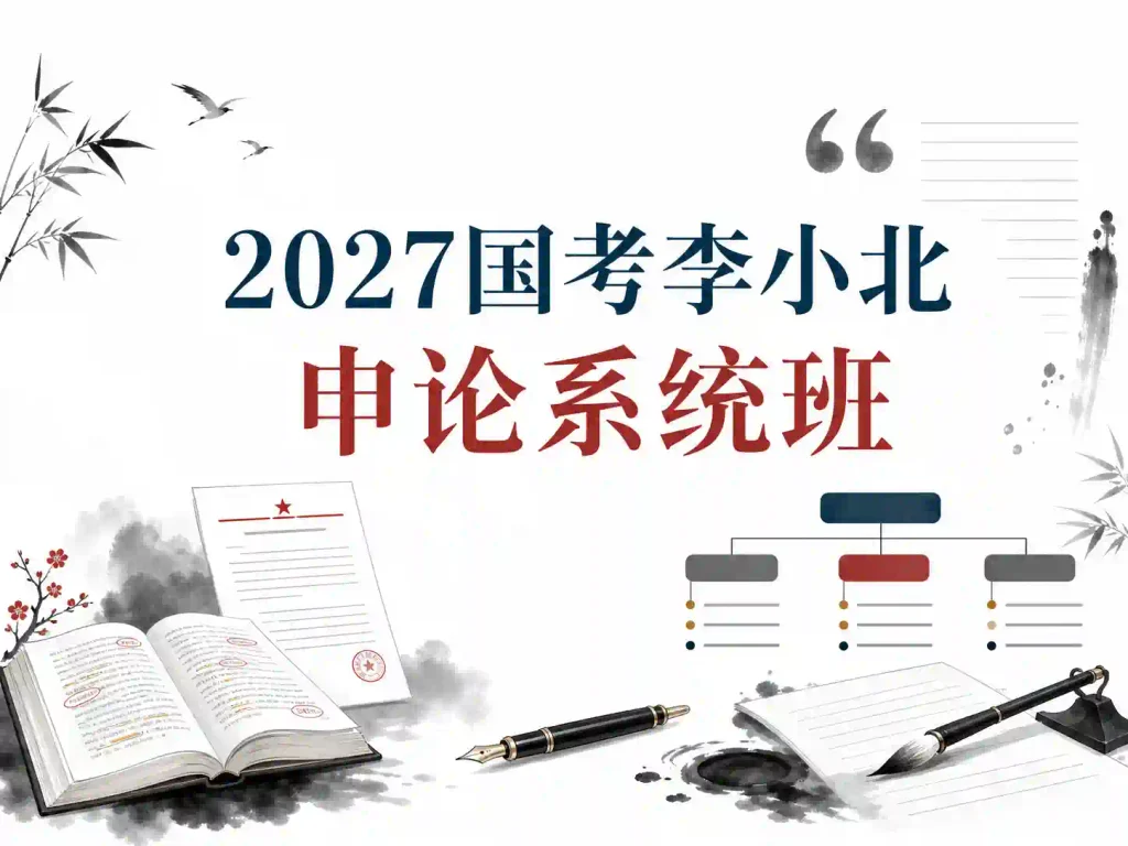 2027国考李小北申论系统班