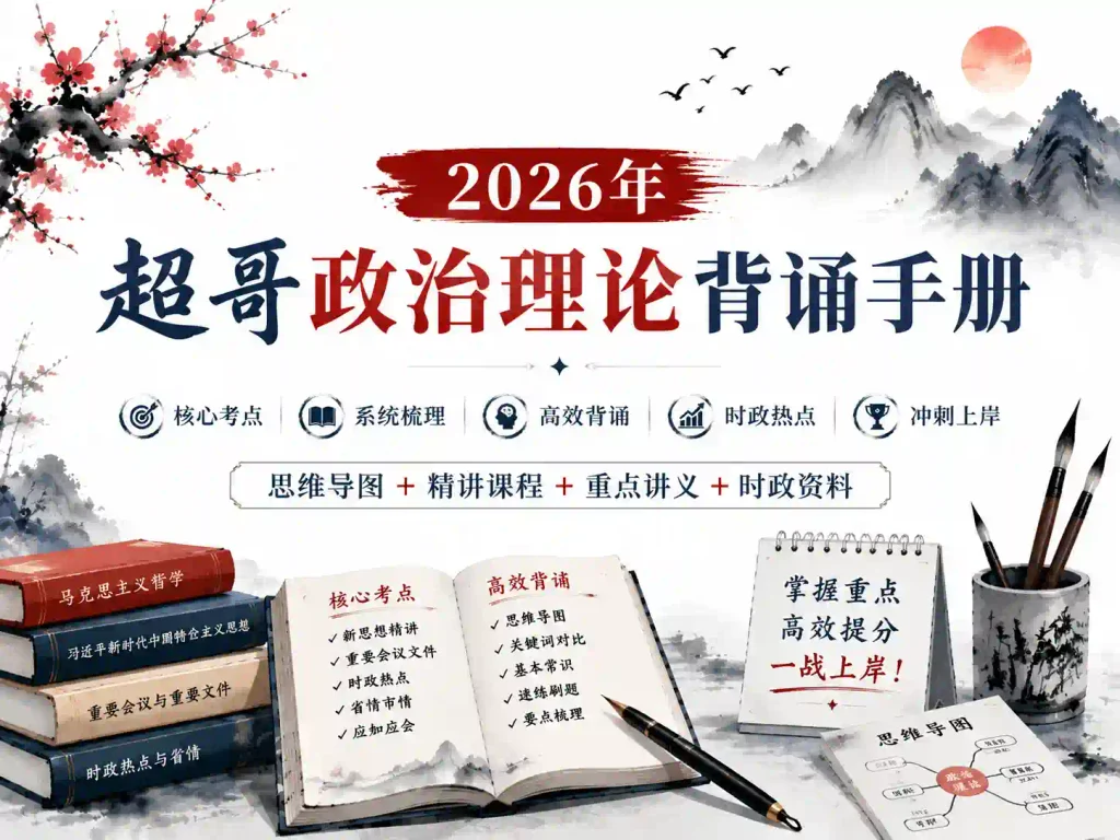 2026年超格政治理论背诵手册