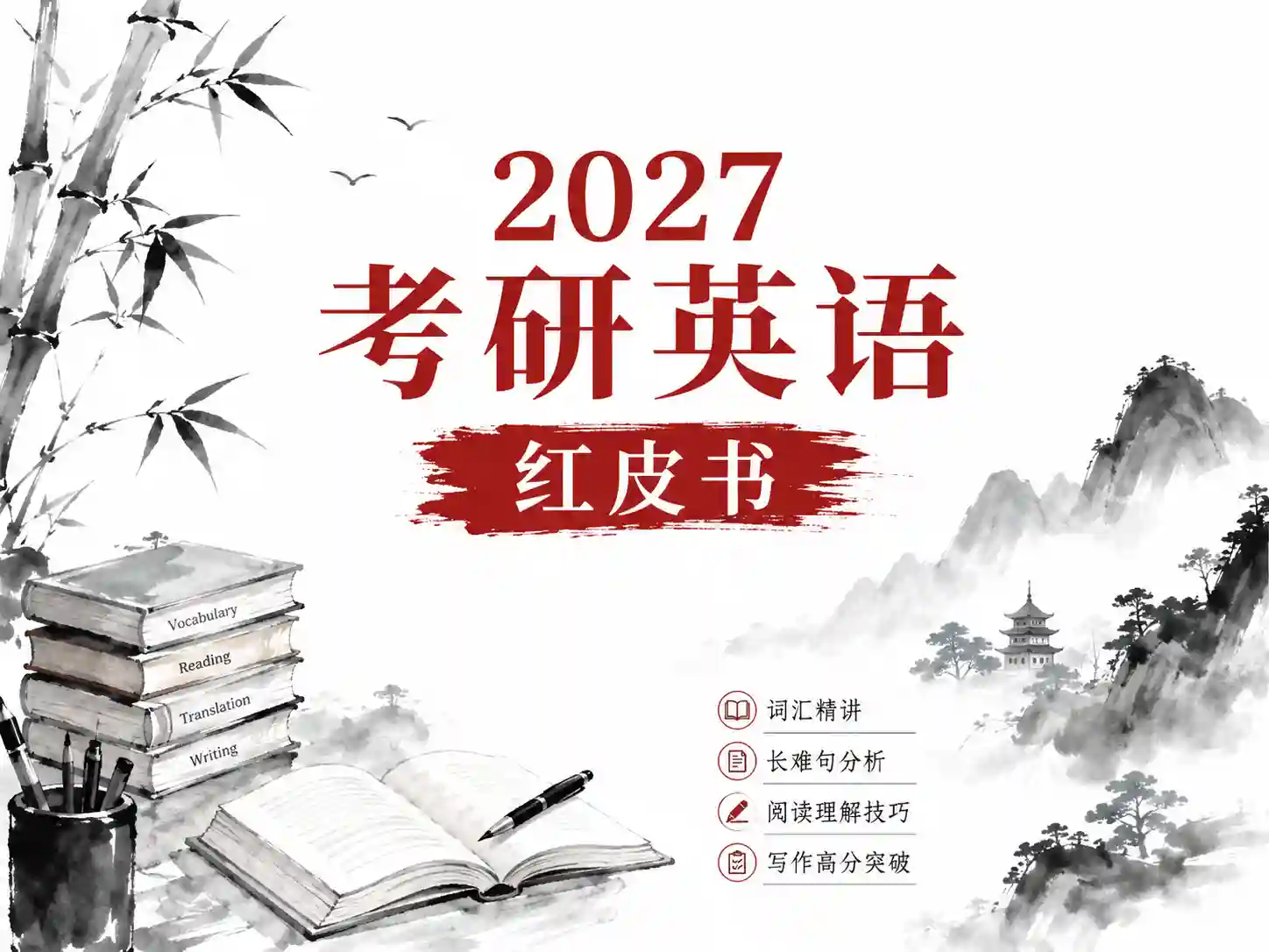 2027考研英语红皮书