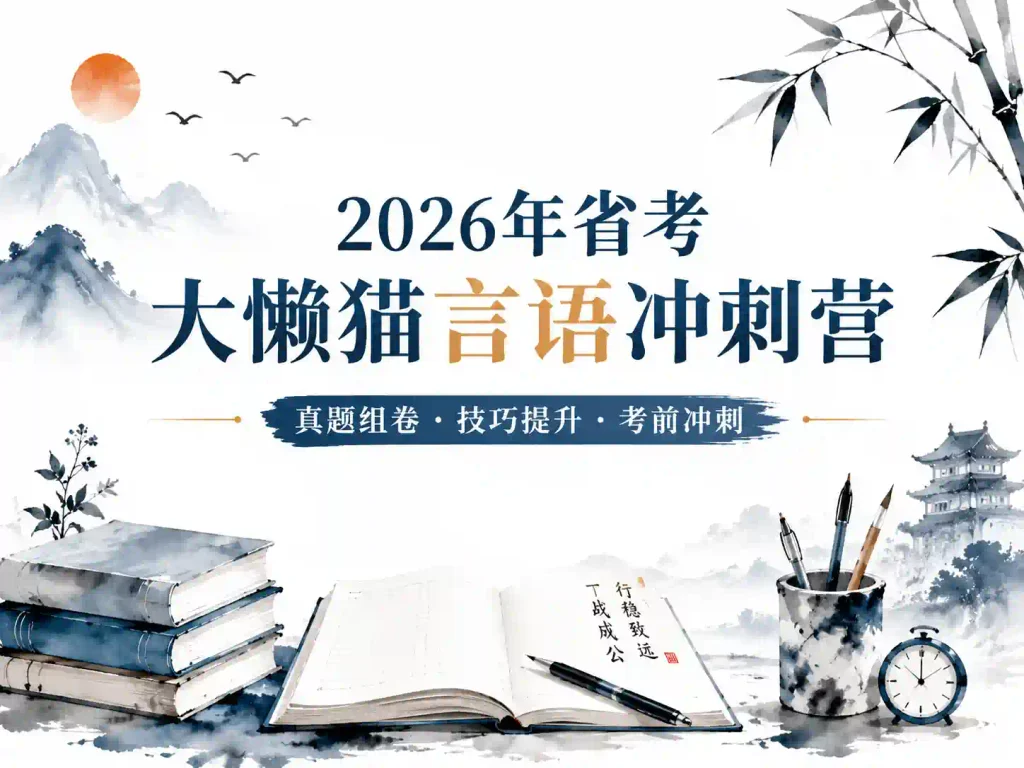 2026年省考大懒猫言语冲刺营