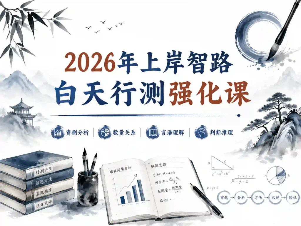 2026年上岸智路白天行测强化课