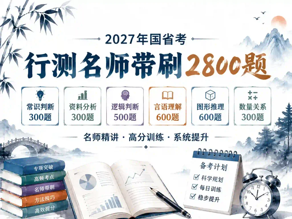 2027粉笔名师带刷行测2800题