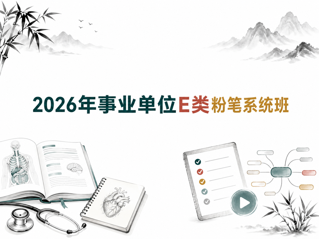 2026年事业单位E类粉笔系统班